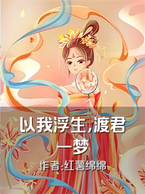 以我浮生，渡君一梦