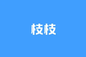 枝枝