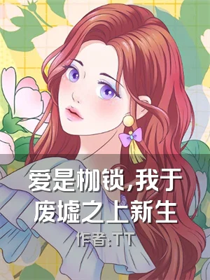 爱是枷锁，我于废墟之上新生