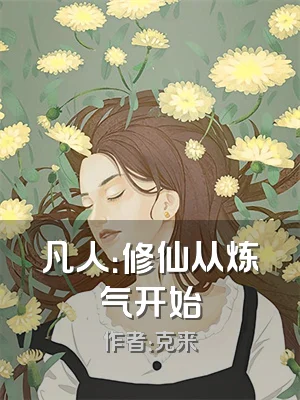 凡人：修仙从炼气开始