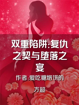 双重陷阱：复仇之契与堕落之宴