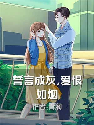 誓言成灰，爱恨如烟