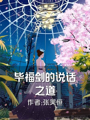 毕福剑的说话之道