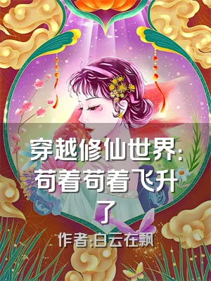 穿越修仙世界：苟着苟着飞升了