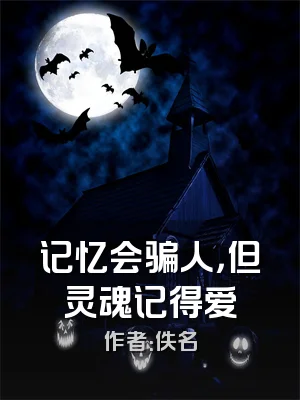 记忆会骗人，但灵魂记得爱