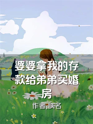 婆婆拿我的存款给弟弟买婚房