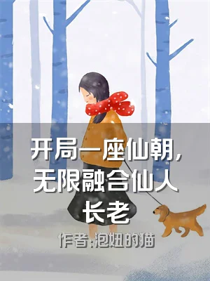 开局一座仙朝，无限融合仙人长老