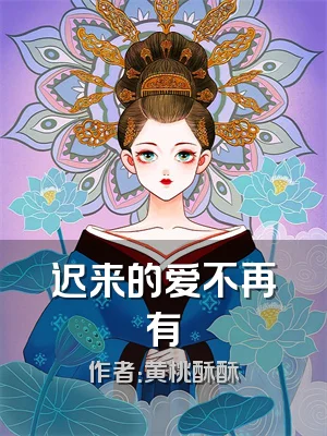 迟来的爱不再有