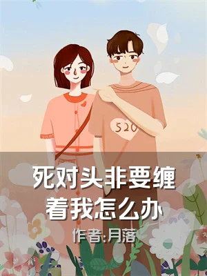 死对头非要缠着我怎么办