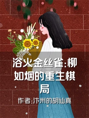 浴火金丝雀：柳如烟的重生棋局