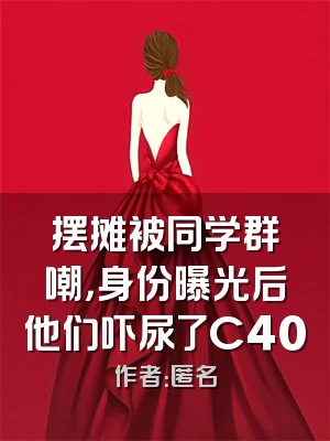 摆摊被同学群嘲，身份曝光后他们吓尿了C400