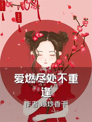 爱燃尽处不重逢