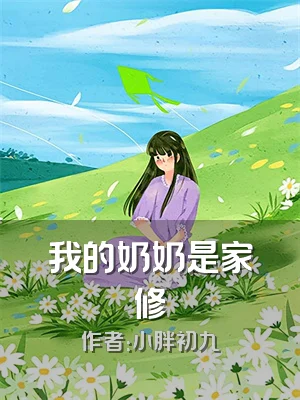 我的奶奶是家修