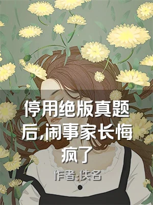 停用绝版真题后，闹事家长悔疯了