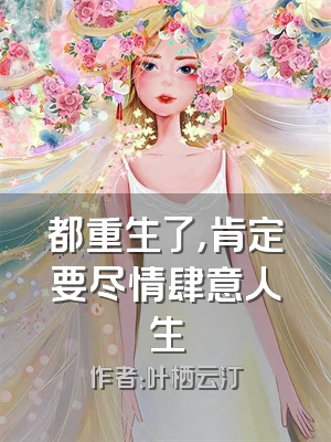 都重生了，肯定要尽情肆意人生