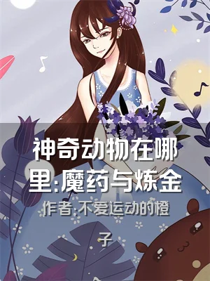 神奇动物在哪里：魔药与炼金