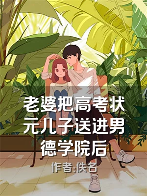 老婆把高考状元儿子送进男德学院后