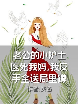 老公的小护士医死我妈，我反手全送局里蹲