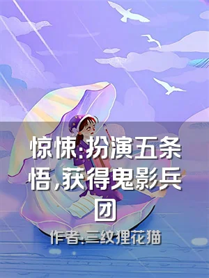 惊悚：扮演五条悟，获得鬼影兵团