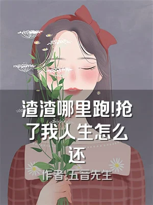 渣渣哪里跑！抢了我人生怎么还