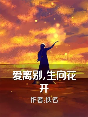 爱离别，生向花开