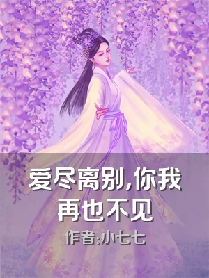 爱尽离别，你我再也不见