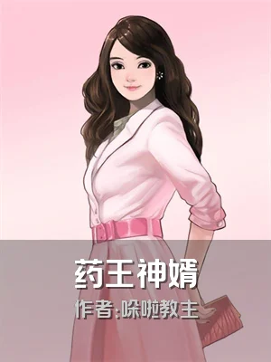 药王神婿