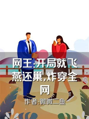 网王：开局就飞燕还巢，炸穿全网