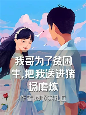 我哥为了贫困生，把我送进猪场磨炼