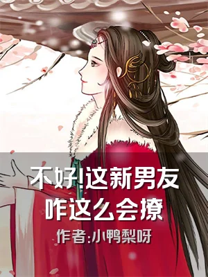 不好！这新男友咋这么会撩