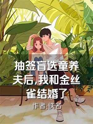 抽签盲选童养夫后，我和金丝雀结婚了