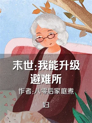 末世：我能升级避难所