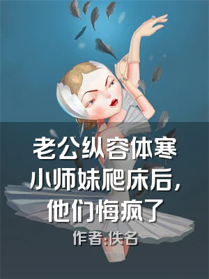 老公纵容体寒小师妹爬床后，他们悔疯了