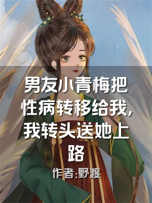男友小青梅把性病转移给我，我转头送她上路