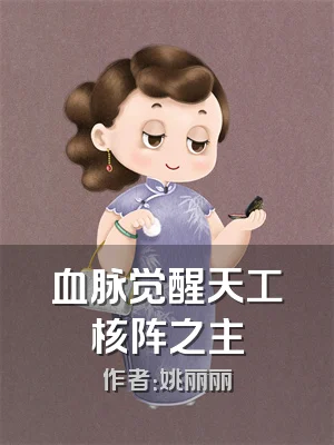 血脉觉醒天工核阵之主