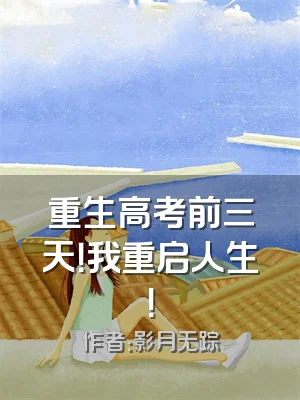 重生高考前三天！我重启人生！