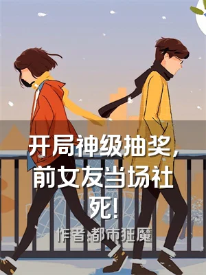 开局神级抽奖，前女友当场社死！