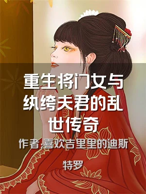 重生将门女与纨绔夫君的乱世传奇