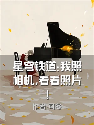 星穹铁道：我照相机，看看照片！