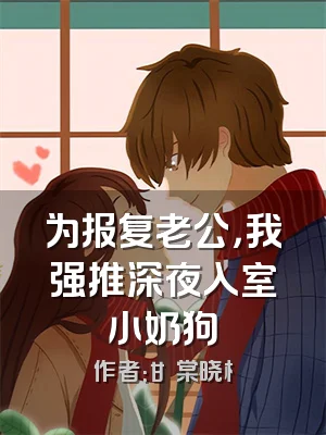 为报复老公，我强推深夜入室小奶狗