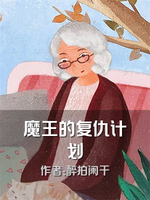 魔王的复仇计划