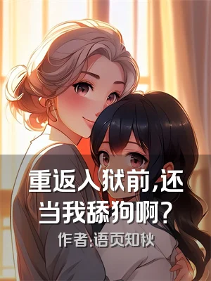 重返入狱前，还当我舔狗啊？
