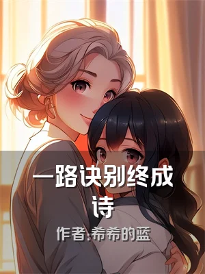 一路诀别终成诗