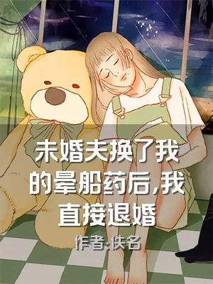 未婚夫换了我的晕船药后，我直接退婚