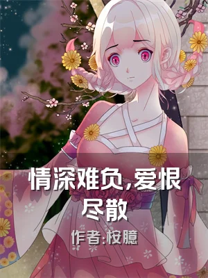 情深难负，爱恨尽散