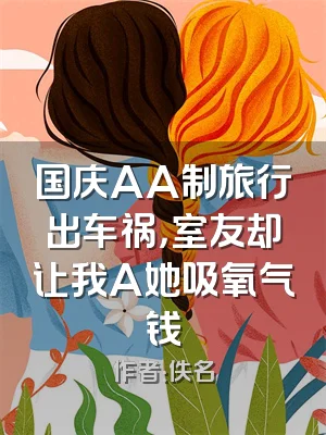 国庆AA制旅行出车祸，室友却让我A她吸氧气钱