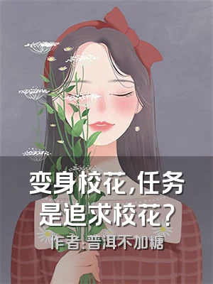 变身校花，任务是追求校花？