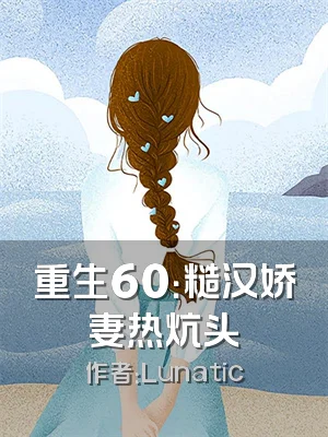 重生60：糙汉娇妻热炕头