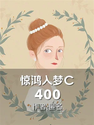 惊鸿入梦C400