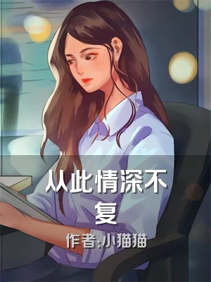 从此情深不复